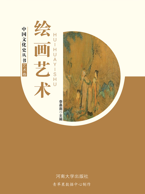 Title details for 绘画艺术 by 李慕南 - Available